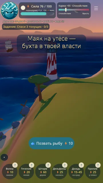 Скриншот игры «Море волнуется раз»: Маяк